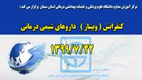 کنفرانس (وبینار) داروهای شیمی درمانی   برگزار شد 